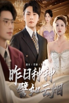 昨日种种譬如云烟