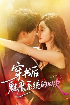 穿书后魅魔系统的101次