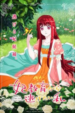 想摆脱公主教育的我