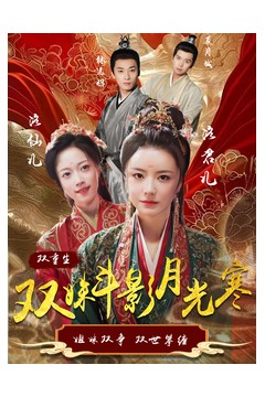 双姝斗影月光寒