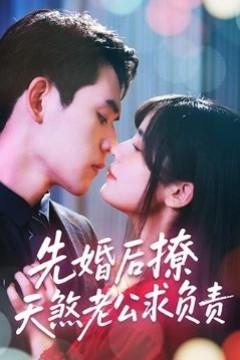 先婚后撩天煞老公求负责