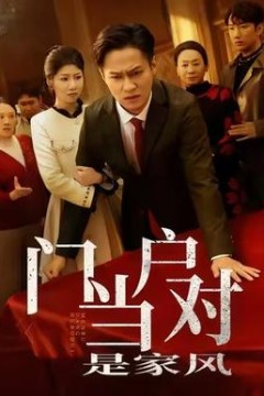 门当户对是家风