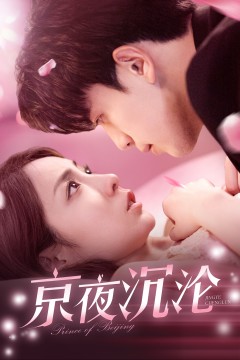 京夜沉沦