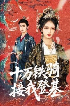 十万铁骑接我登基