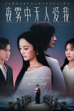 夜雾中无人爱我