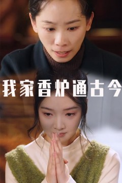 我家香炉通古今