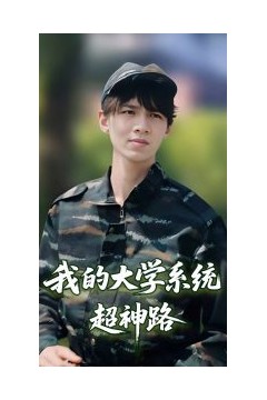 我的大学系统超神路