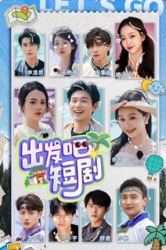 出发吧！短剧内蒙古篇