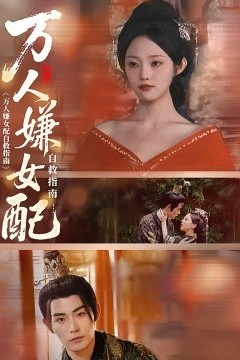 万人嫌女配自救指南