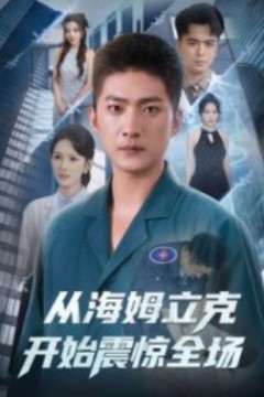 从海姆立克开始震惊全场