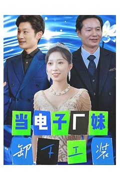 当电子厂妹卸下工装