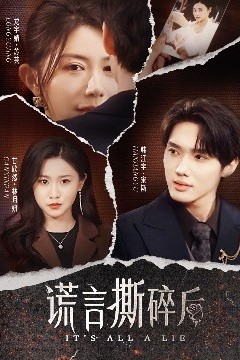 谎言撕碎后
