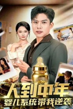 人到中年，婴儿系统带我逆袭