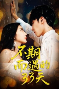 不期而遇的33天