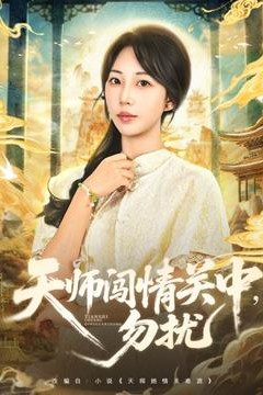 天师闯情关中，勿扰