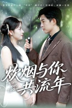 炊烟与你共流年