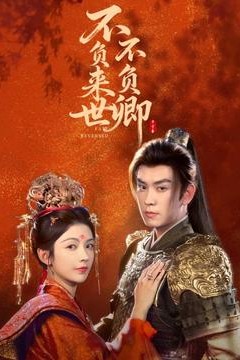 不负来世不负卿