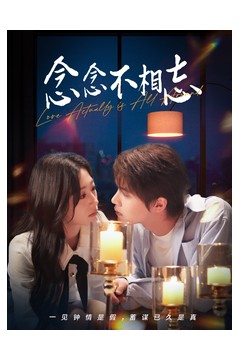 念念不相忘98集