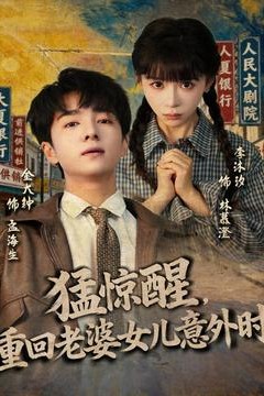 猛惊醒，重回老婆女儿意外时