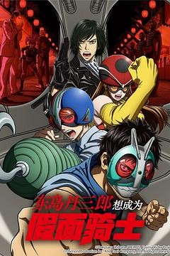 东岛丹三郎想成为假面骑士