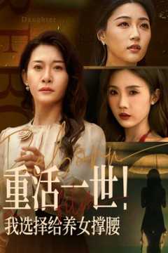 重活一世我选择给养女撑腰