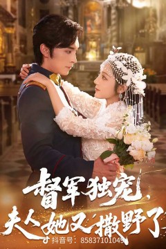 督军独宠夫人她又撒野了