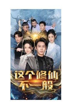 这个修仙不一般
