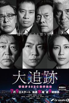 大追踪〜警视厅SSBC强行犯系〜