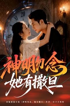 神明勿念她有撒旦