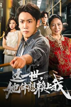 这一世她休想赖上我