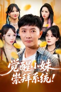 觉醒小妹崇拜系统