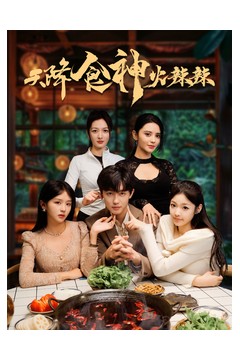 天降食神火辣辣
