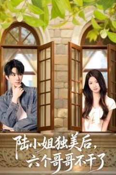 陆小姐独美后六个哥哥不干了