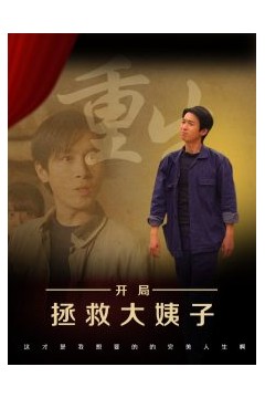 重生开局拯救大姨子