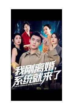 我刚离婚系统就来了