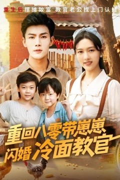 重回八零带崽崽闪婚冷面教官