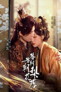 暮暮朝朝梨花落