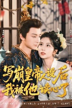 写崩皇帝人设后，我被他读心了