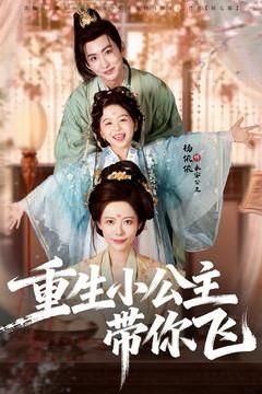 重生小公主带你飞