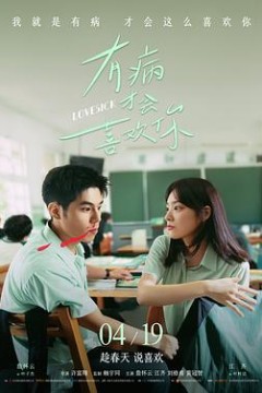 有病才会喜欢你