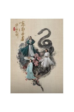 华山论剑之东邪西毒