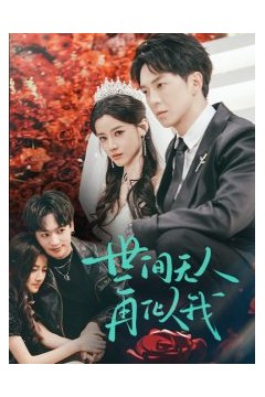 世间无人再似我