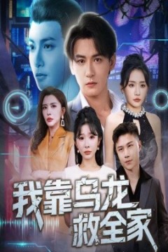 我靠乌龙救全家