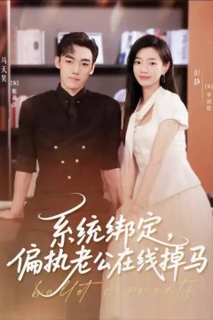 系统绑定偏执老公在线掉马