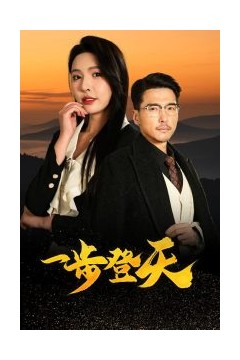一步登天短剧