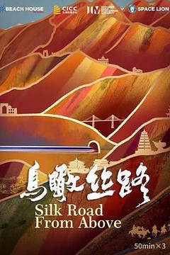 鸟瞰丝路
