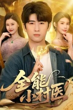 全能小村医101