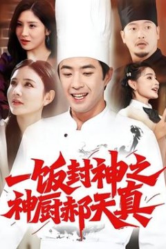 一饭封神之神厨郝天真