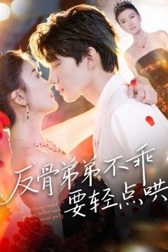 反骨弟弟不乖要轻点哄