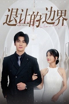 退让的边界